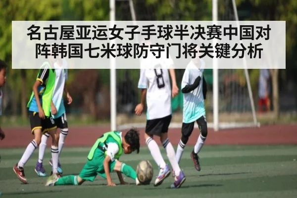 名古屋亚运女子手球半决赛中国对阵韩国七米球防守门将关键分析（kaiyun）