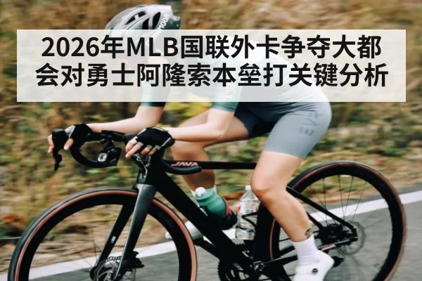 2026年MLB国联外卡争夺大都会对勇士阿隆索本垒打关键分析（kaiyun）